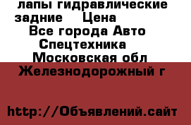лапы гидравлические задние  › Цена ­ 30 000 - Все города Авто » Спецтехника   . Московская обл.,Железнодорожный г.